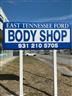 East Tennessee Ford Body Shop 2712 N Main St, Crossville, TN 38555 East Tennessee Ford Body Shop Logo